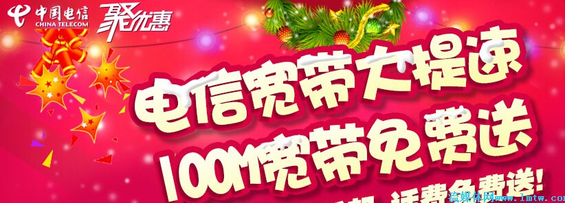 运营商--IPTV--山东电信宽带大提速 新装宽带最